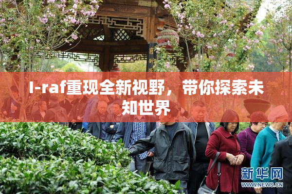I-raf重现全新视野，带你探索未知世界