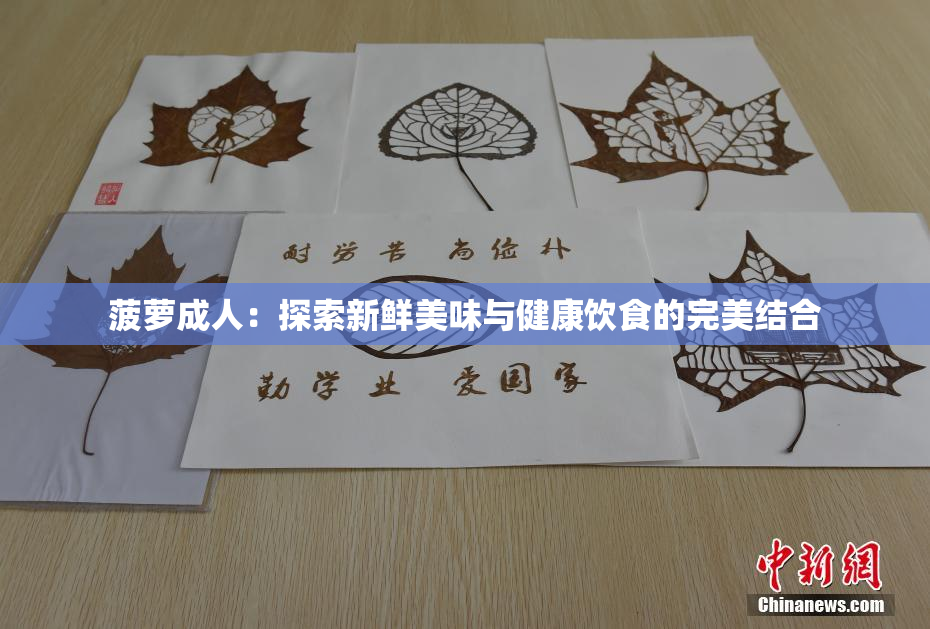 菠萝成人：探索新鲜美味与健康饮食的完美结合