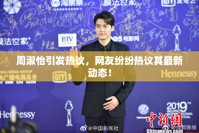 周淑怡引发热议，网友纷纷热议其最新动态！