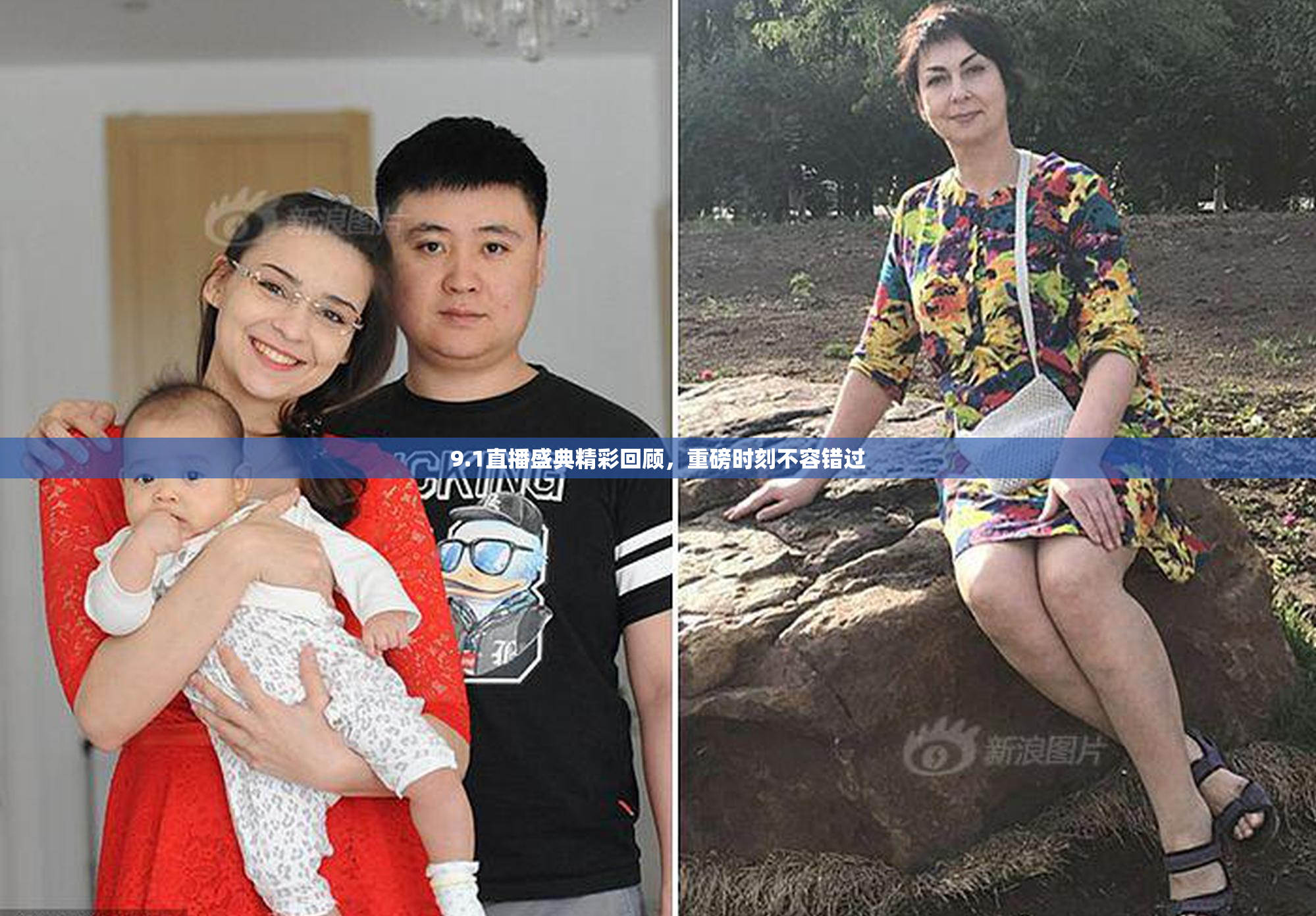 9.1直播盛典精彩回顾，重磅时刻不容错过