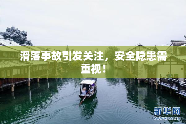 滑落事故引发关注，安全隐患需重视！