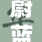 蔚蓝档案漫画精彩呈现，追寻动人故事与角色