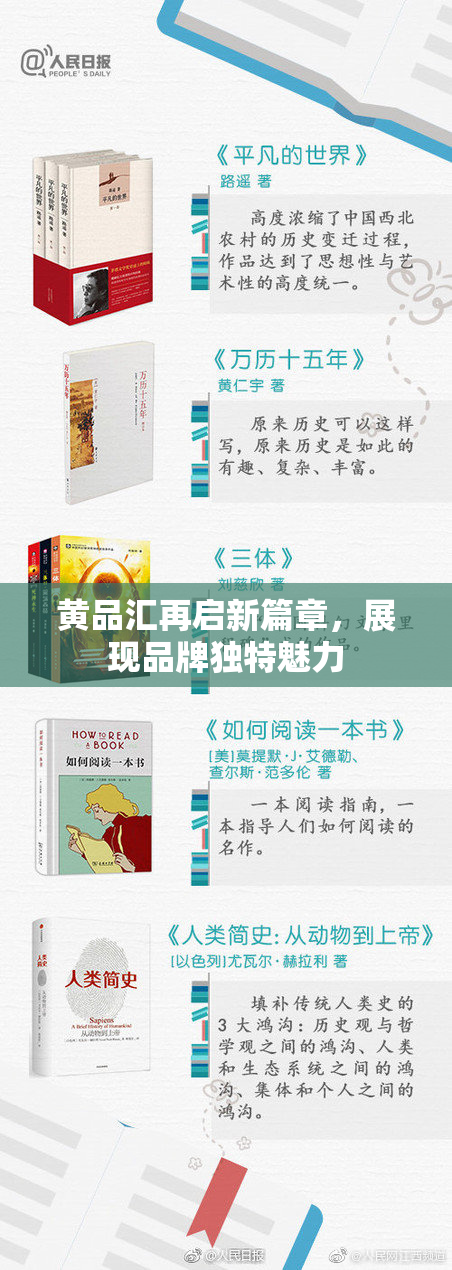 黄品汇再启新篇章，展现品牌独特魅力