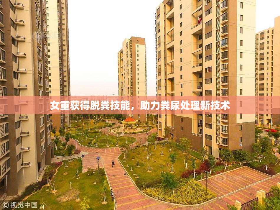 女重获得脱粪技能，助力粪尿处理新技术