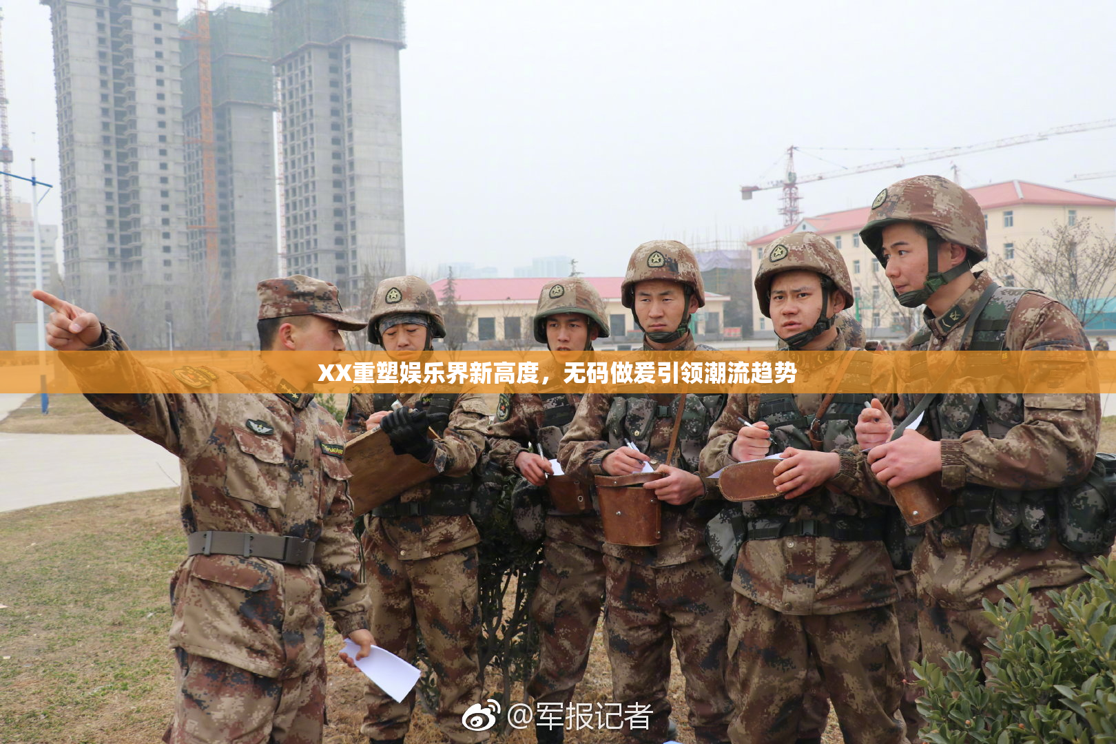 XX重塑娱乐界新高度，无码做爰引领潮流趋势