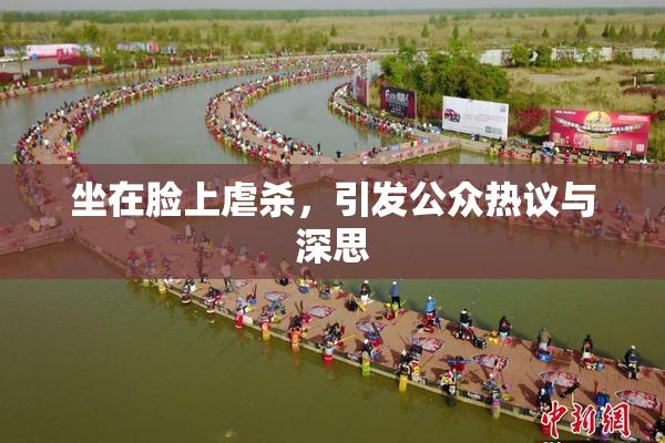 坐在脸上虐杀，引发公众热议与深思