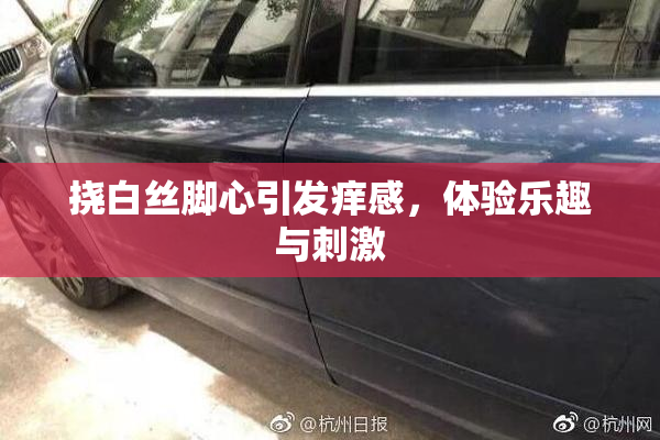 挠白丝脚心引发痒感，体验乐趣与刺激