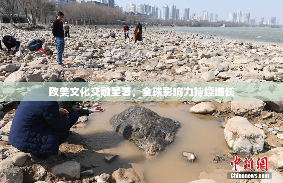 欧美文化交融显著，全球影响力持续增长