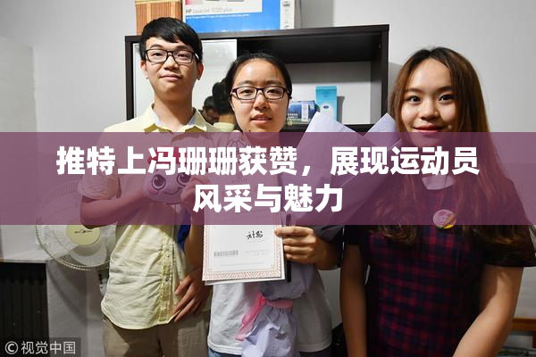 推特上冯珊珊获赞，展现运动员风采与魅力