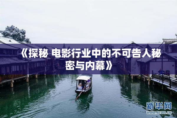 《探秘 电影行业中的不可告人秘密与内幕》