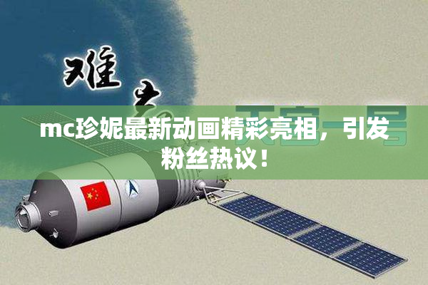 mc珍妮最新动画精彩亮相，引发粉丝热议！
