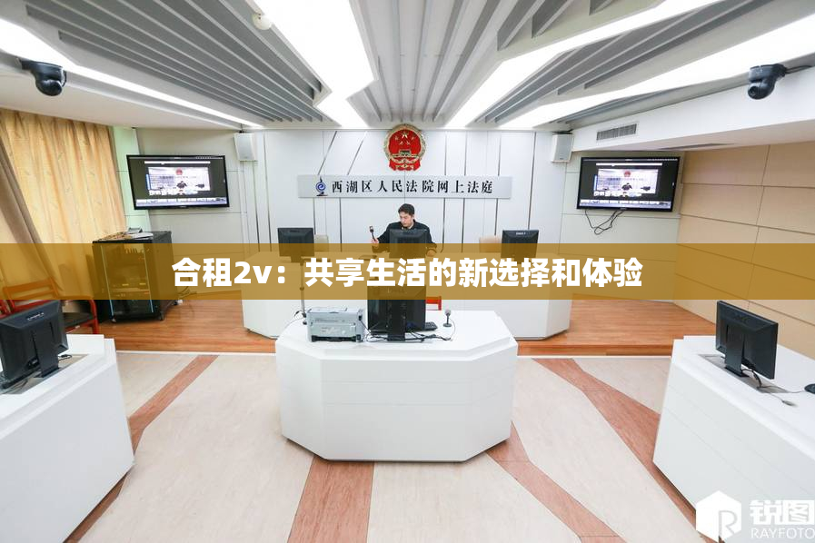 合租2v：共享生活的新选择和体验