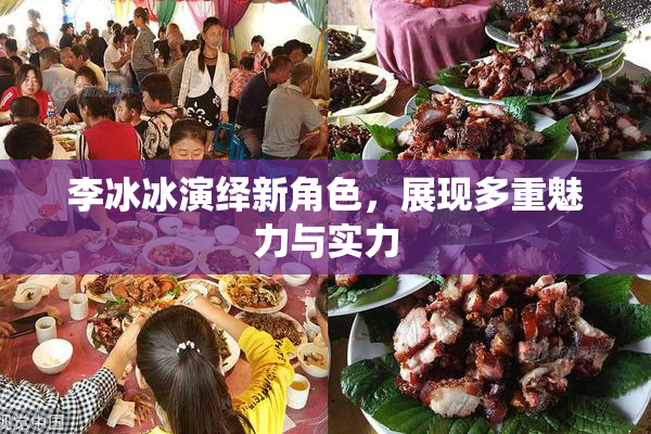 李冰冰演绎新角色，展现多重魅力与实力