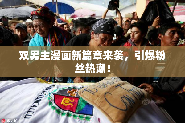 双男主漫画新篇章来袭，引爆粉丝热潮！