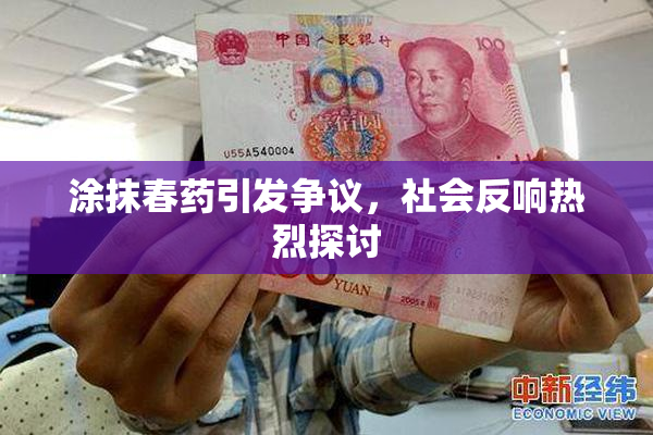 涂抹春药引发争议，社会反响热烈探讨
