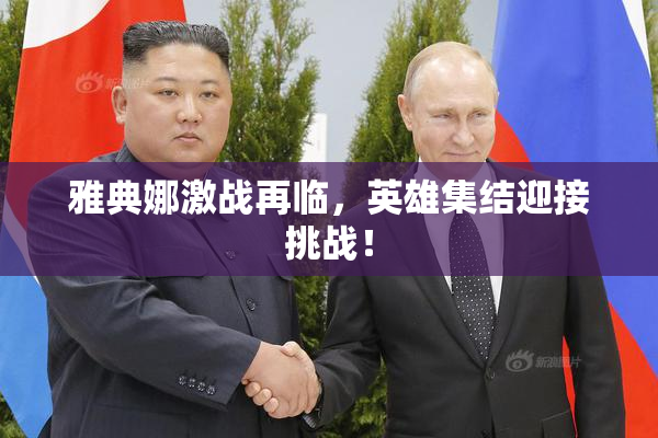 雅典娜激战再临，英雄集结迎接挑战！
