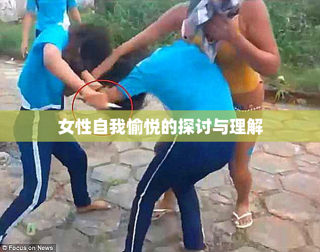 女性自我愉悦的探讨与理解