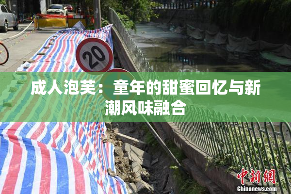 成人泡芙：童年的甜蜜回忆与新潮风味融合