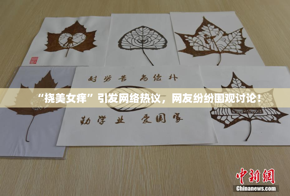 “挠美女痒”引发网络热议，网友纷纷围观讨论！