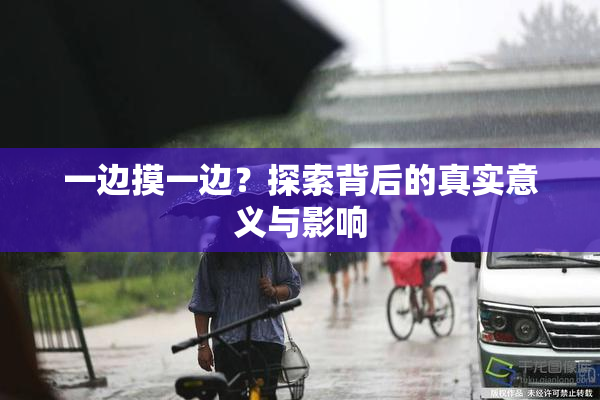 一边摸一边？探索背后的真实意义与影响