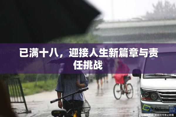 已满十八，迎接人生新篇章与责任挑战
