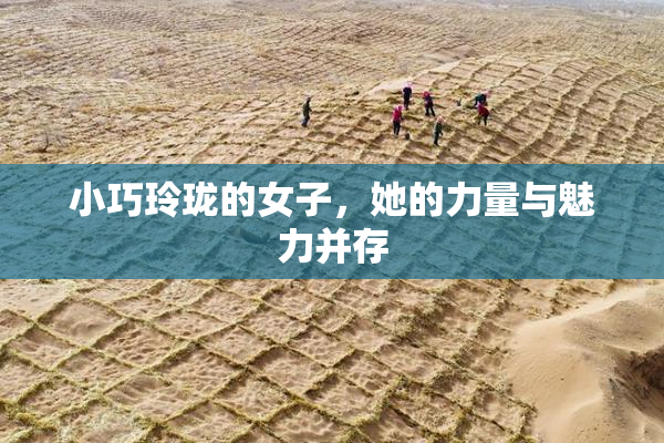 小巧玲珑的女子，她的力量与魅力并存