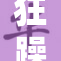 狂躁女人袭击事件引发社会关注与讨论