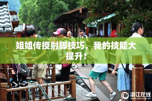 姐姐传授射脚技巧，我的技能大提升！