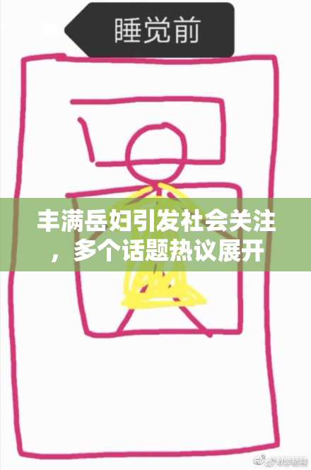 丰满岳妇引发社会关注，多个话题热议展开