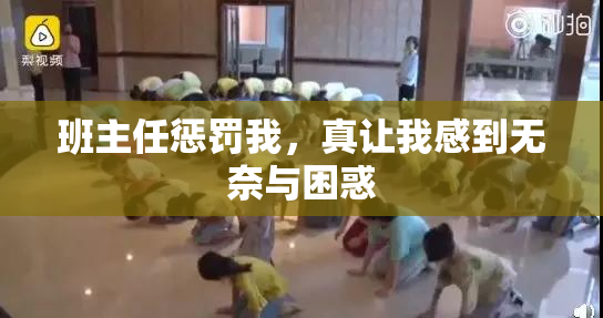 班主任惩罚我，真让我感到无奈与困惑