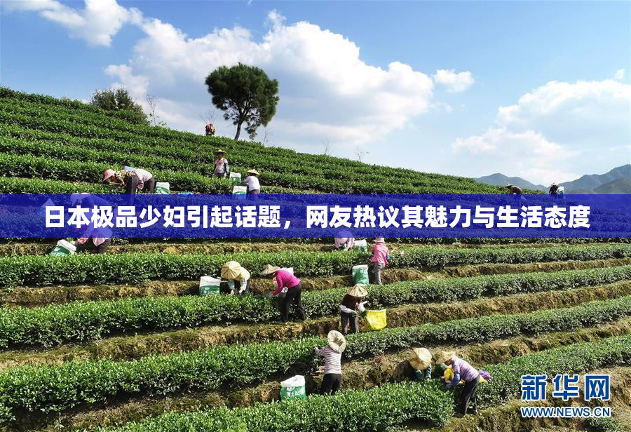 日本极品少妇引起话题，网友热议其魅力与生活态度
