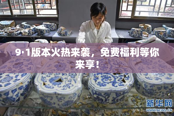 9·1版本火热来袭，免费福利等你来享！
