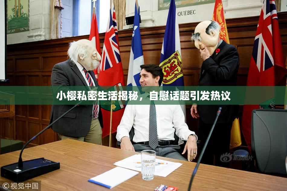 小樱私密生活揭秘，自慰话题引发热议