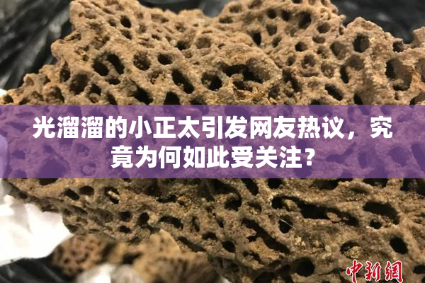 光溜溜的小正太引发网友热议，究竟为何如此受关注？