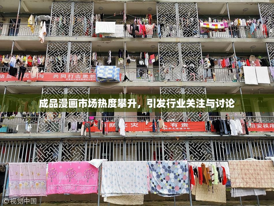 成品漫画市场热度攀升，引发行业关注与讨论