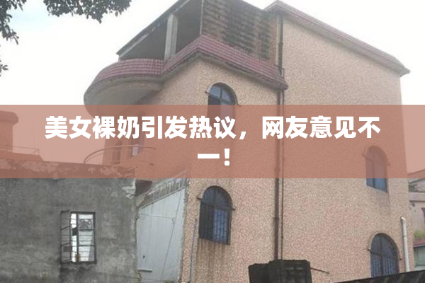 美女裸奶引发热议，网友意见不一！