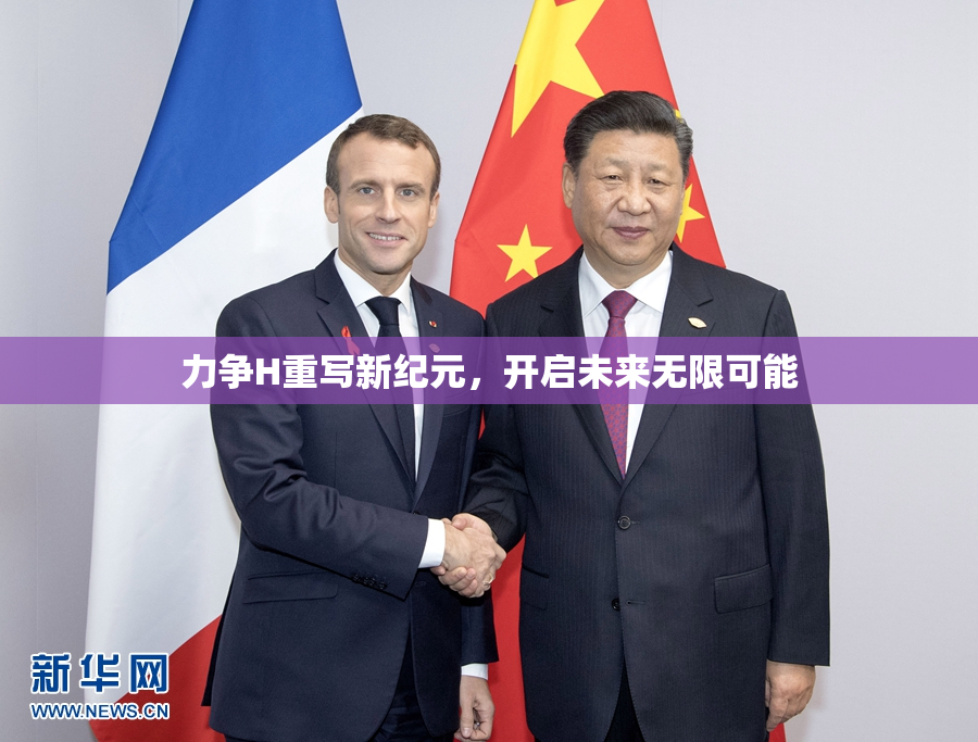 力争H重写新纪元，开启未来无限可能