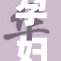 孕妇心秘：如何应对生活中的挑战与变化