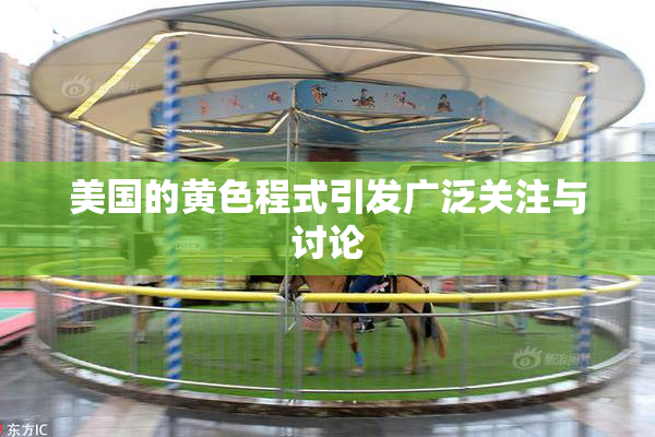美国的黄色程式引发广泛关注与讨论