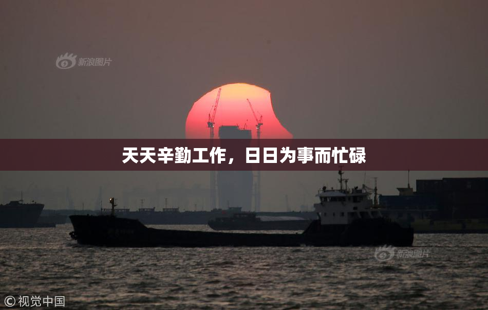 天天辛勤工作，日日为事而忙碌