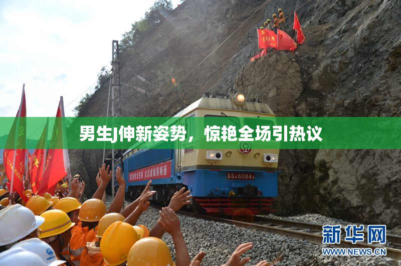 男生J伸新姿势，惊艳全场引热议