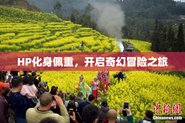 HP化身佩重，开启奇幻冒险之旅