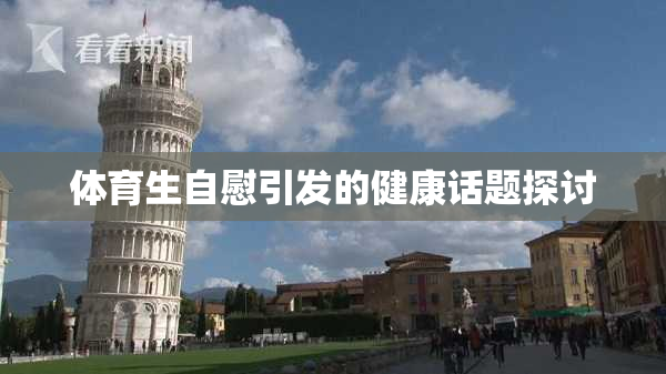 体育生自慰引发的健康话题探讨