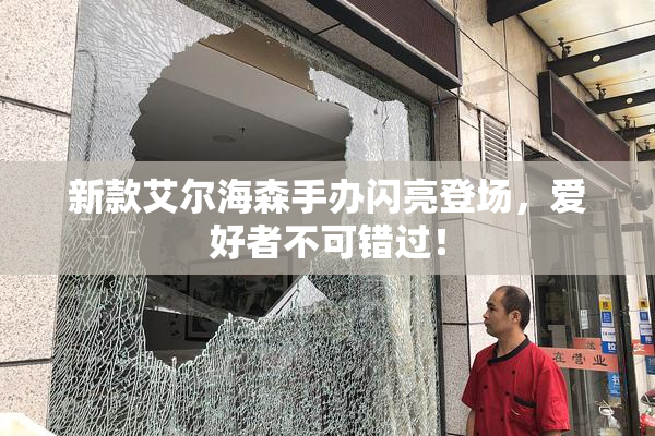 新款艾尔海森手办闪亮登场，爱好者不可错过！