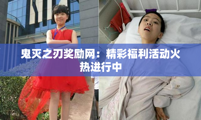 鬼灭之刃奖励网：精彩福利活动火热进行中
