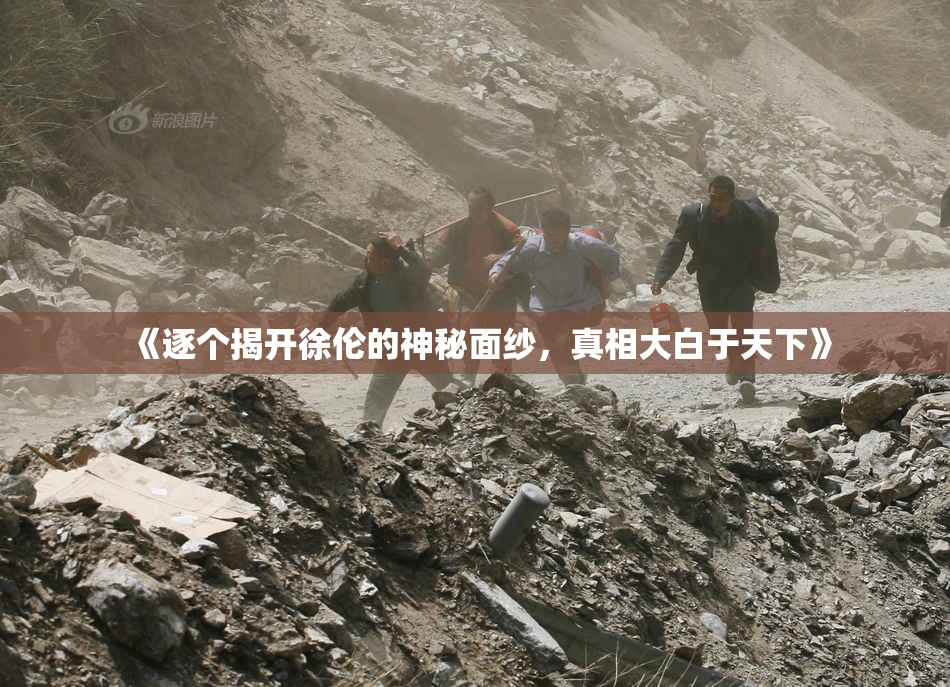 《逐个揭开徐伦的神秘面纱，真相大白于天下》