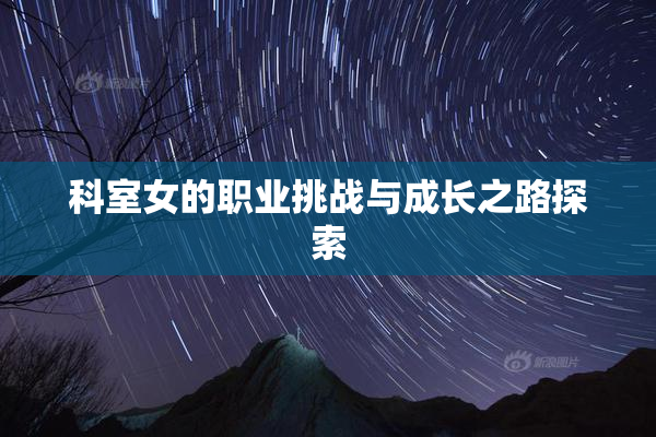 科室女的职业挑战与成长之路探索