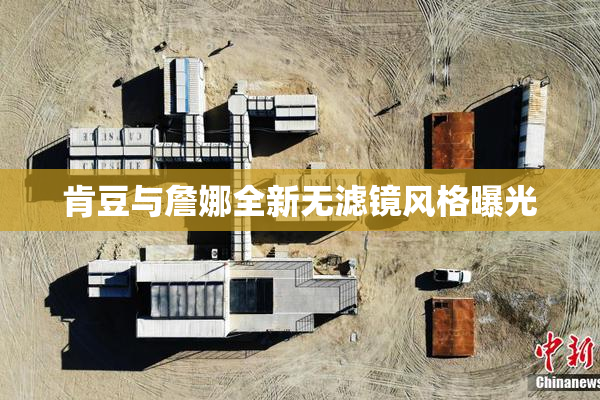 肯豆与詹娜全新无滤镜风格曝光