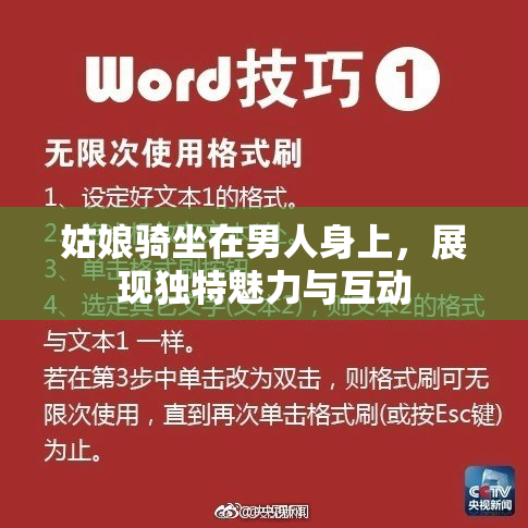 姑娘骑坐在男人身上，展现独特魅力与互动