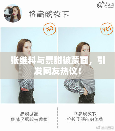 张继科与景甜被蒙面，引发网友热议！